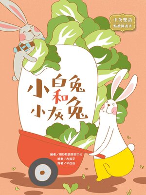 cover image of 小白兔和小灰兔 (The Little White Rabbit and the Little Grey Rabbit)